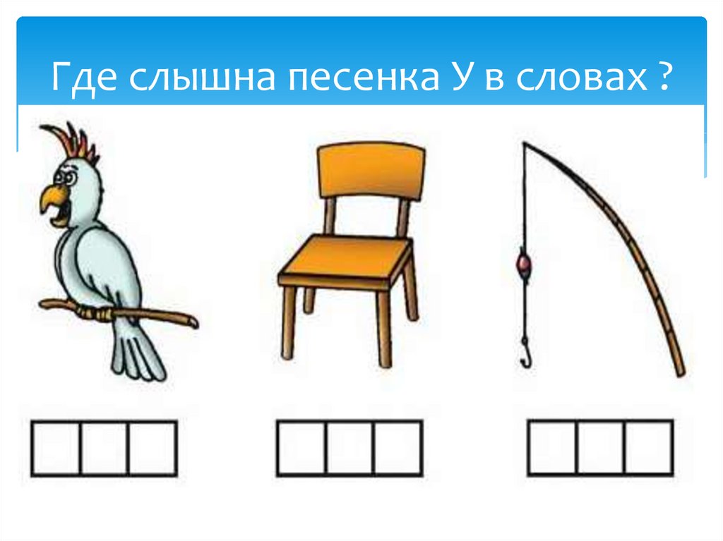 Где слышна песенка У в словах ?