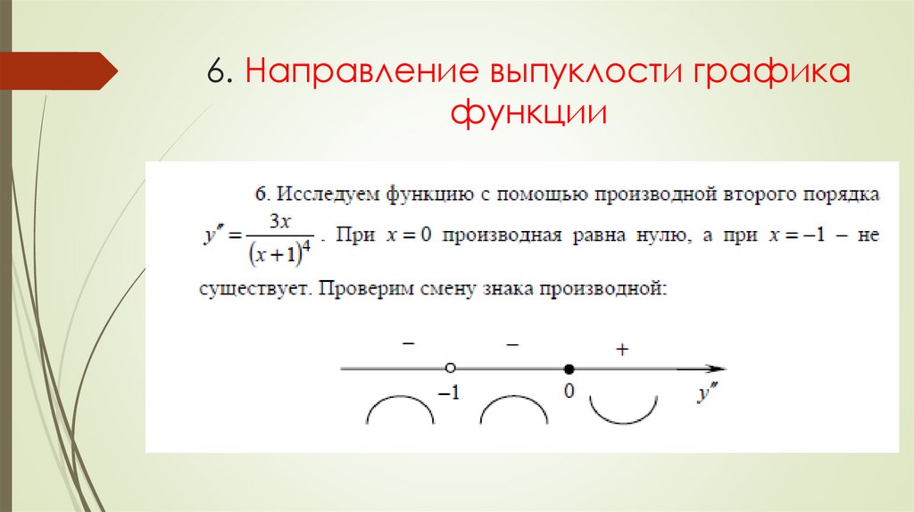 6. Направление выпуклости графика функции