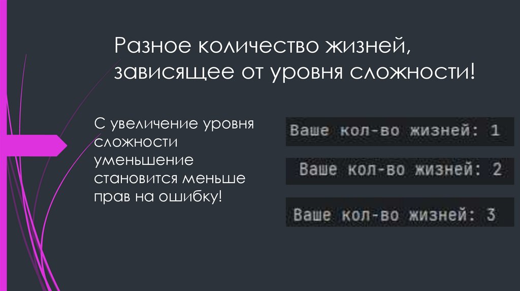Разное количество жизней, зависящее от уровня сложности!