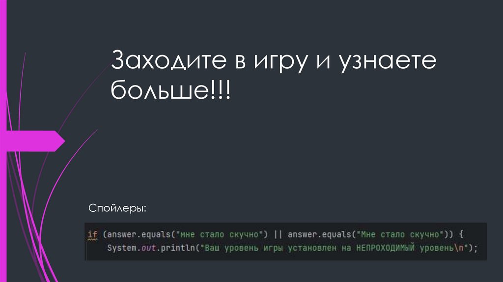 Заходите в игру и узнаете больше!!!