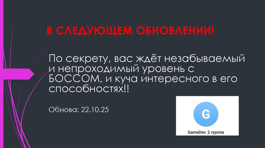 В СЛЕДУЮЩЕМ ОБНОВЛЕНИИ!