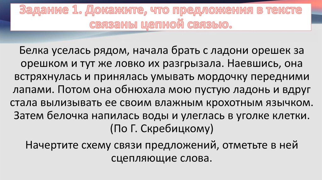 Задание 1. Докажите, что предложения в тексте связаны цепной связью.