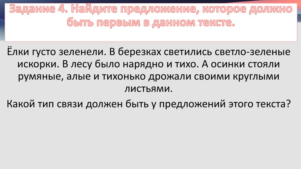 Задание 4. Найдите предложение, которое должно быть первым в данном тексте.
