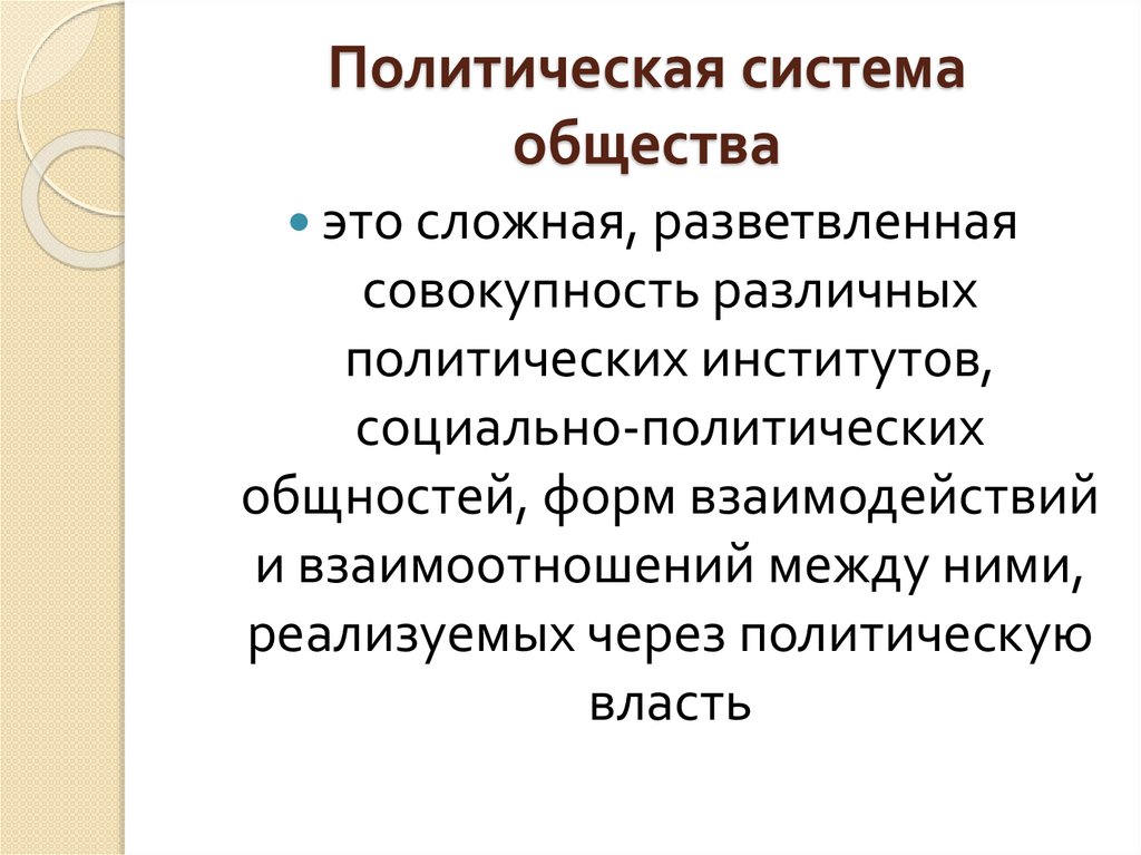 Политическая система общества