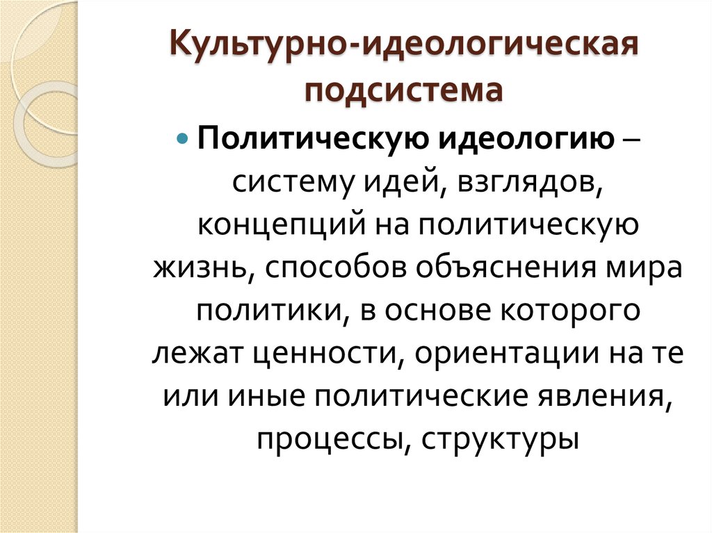 Культурно-идеологическая подсистема