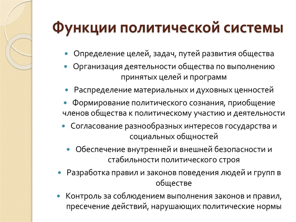 Функции политической системы