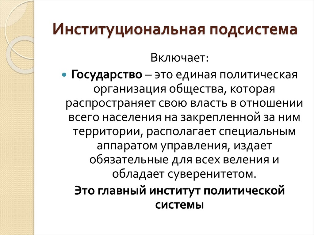 Институциональная подсистема