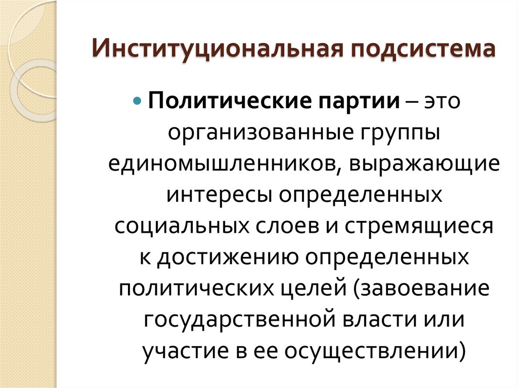 Институциональная подсистема
