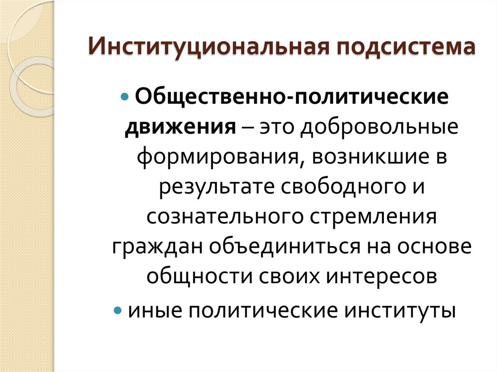 Институциональная подсистема