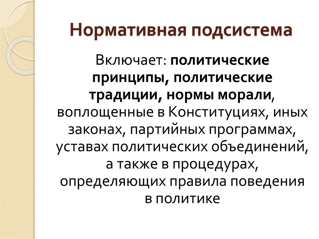 Нормативная подсистема