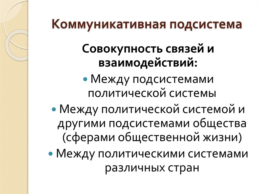 Коммуникативная подсистема
