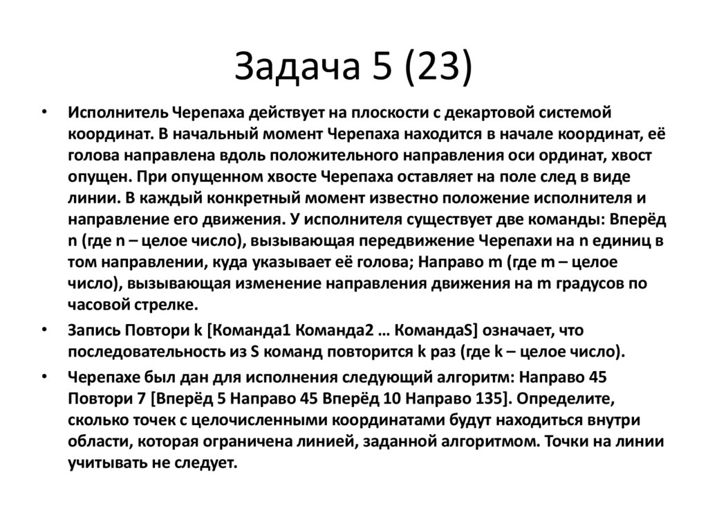 Задача 5 (23)