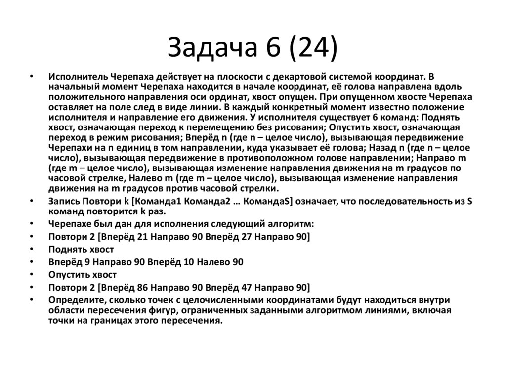 Задача 6 (24)