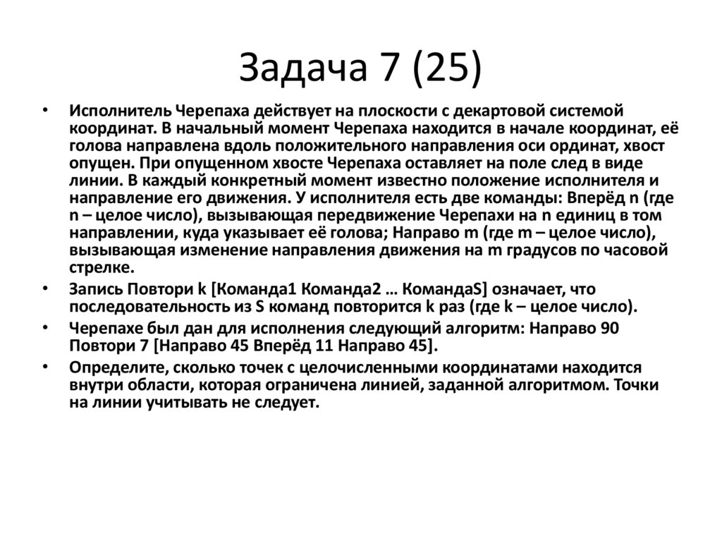 Задача 7 (25)