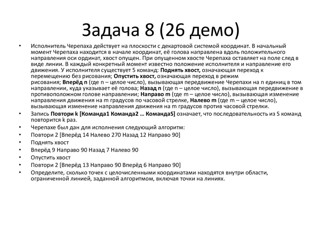 Задача 8 (26 демо)