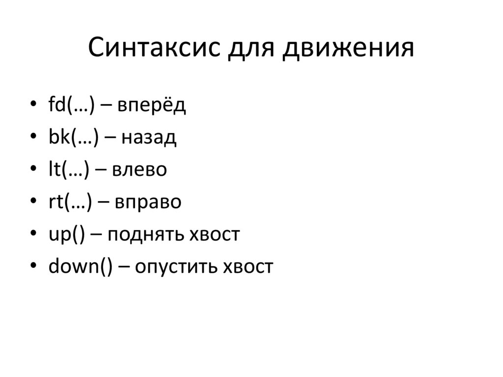 Синтаксис для движения