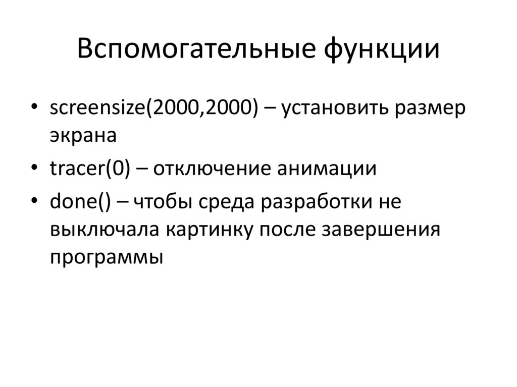 Вспомогательные функции