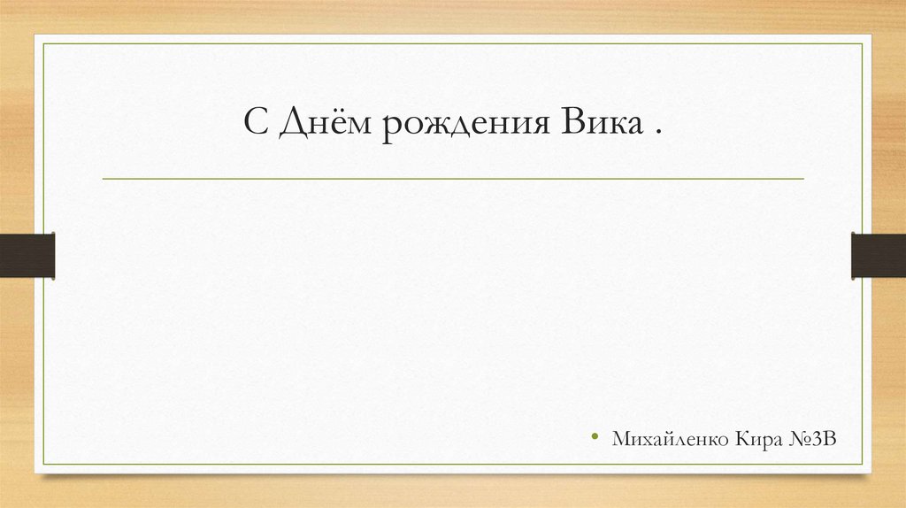 С Днём рождения Вика .