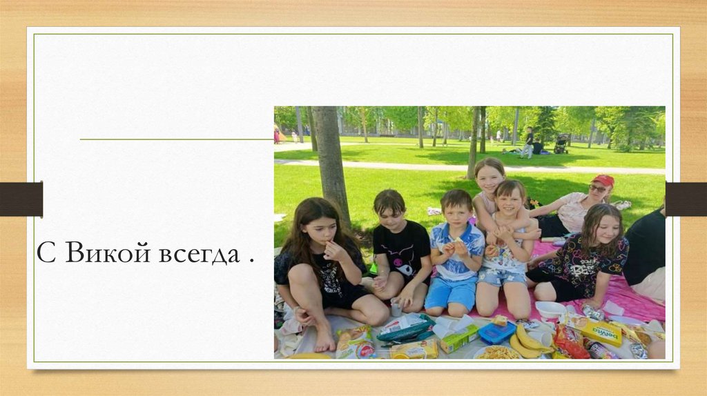 С Викой всегда .