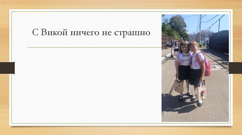 С Викой ничего не страшно