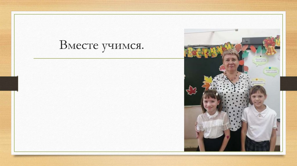 Вместе учимся.