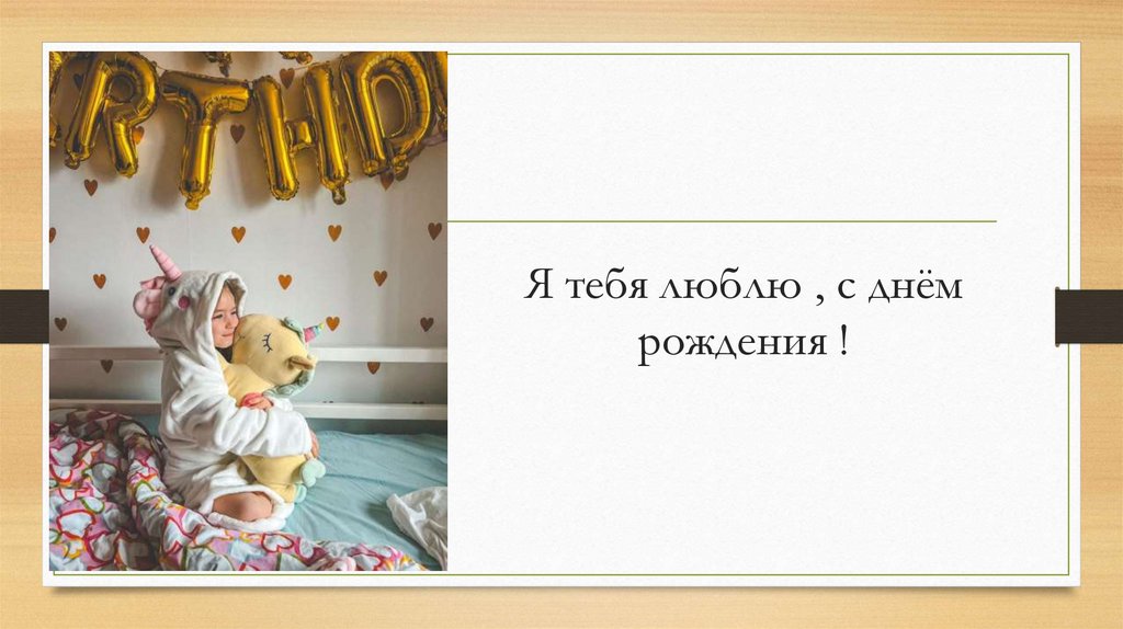 Я тебя люблю , с днём рождения !