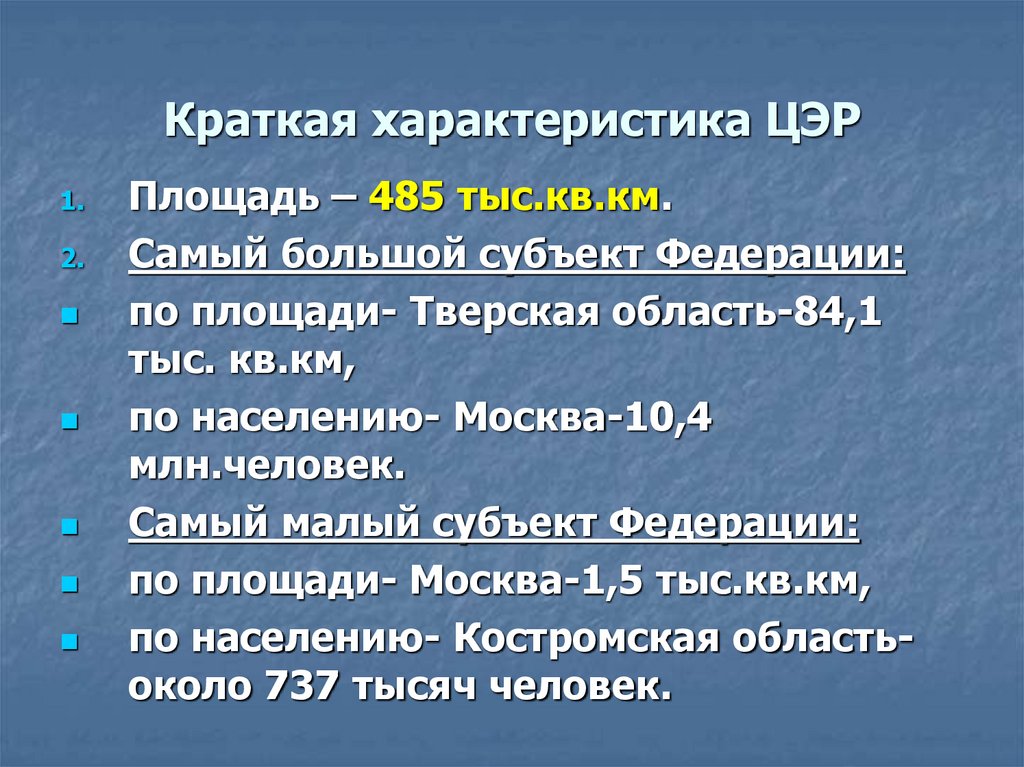 Краткая характеристика ЦЭР