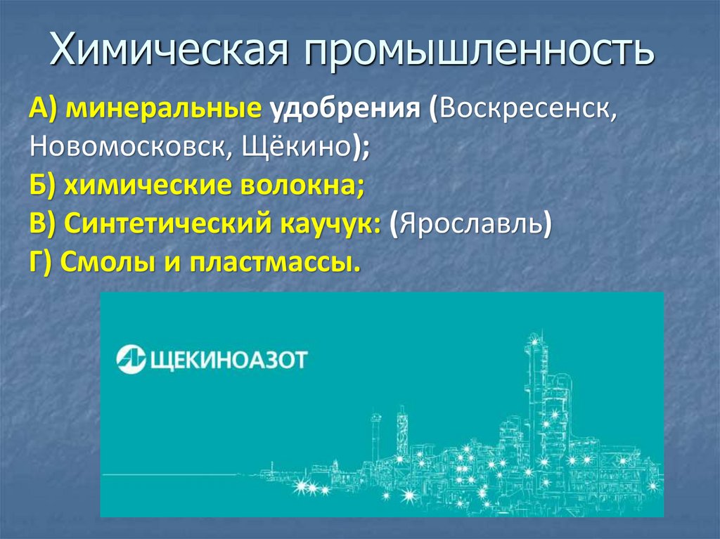 Химическая промышленность