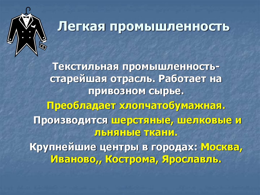 Легкая промышленность