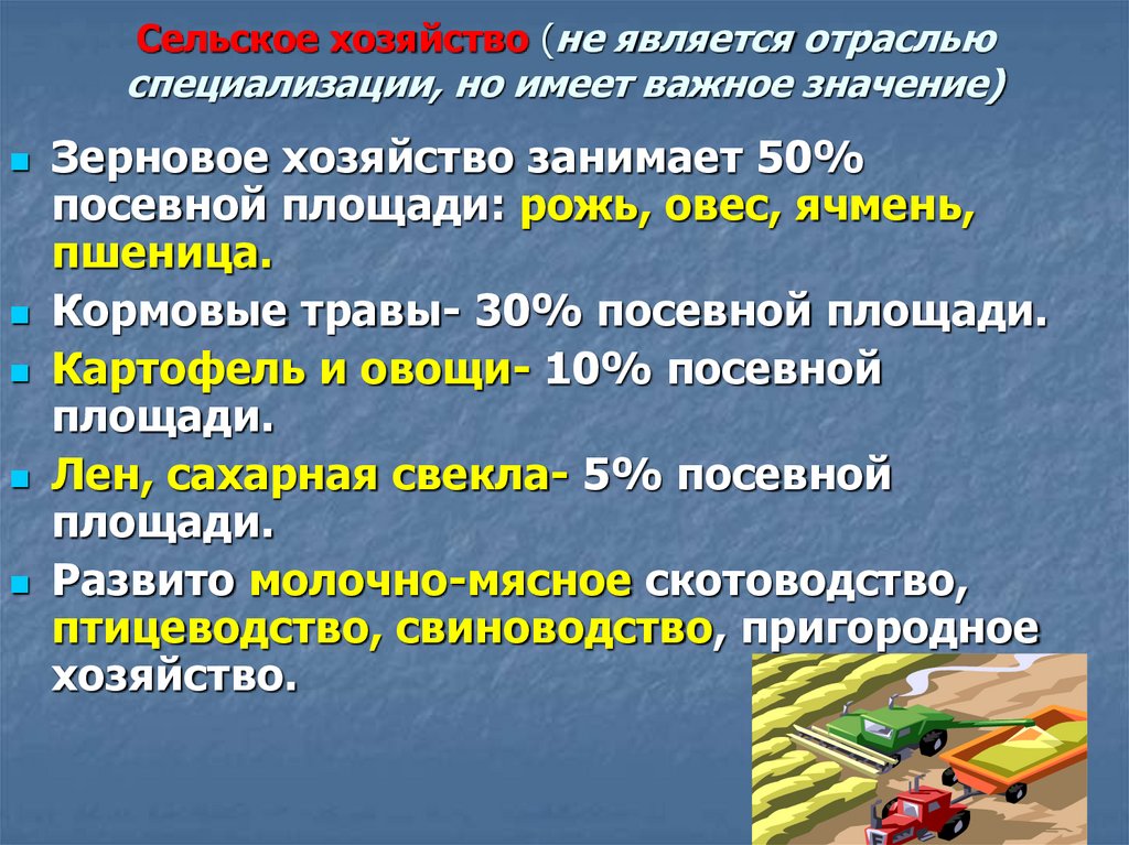 Сельское хозяйство (не является отраслью специализации, но имеет важное значение)