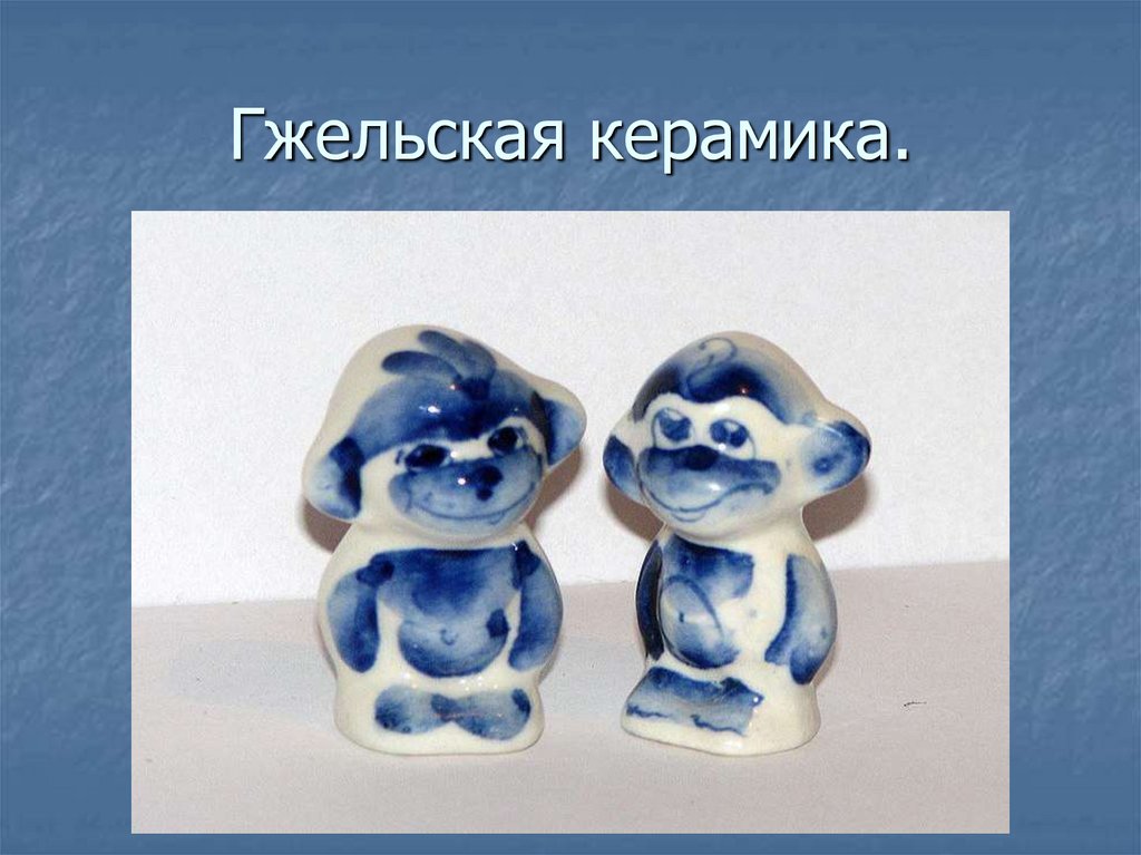 Гжельская керамика.