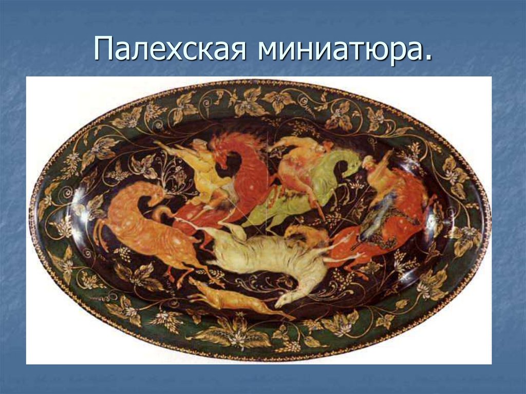 Палехская миниатюра.