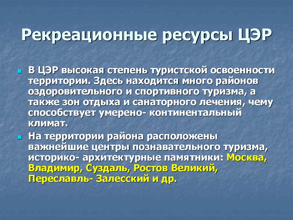 Рекреационные ресурсы ЦЭР