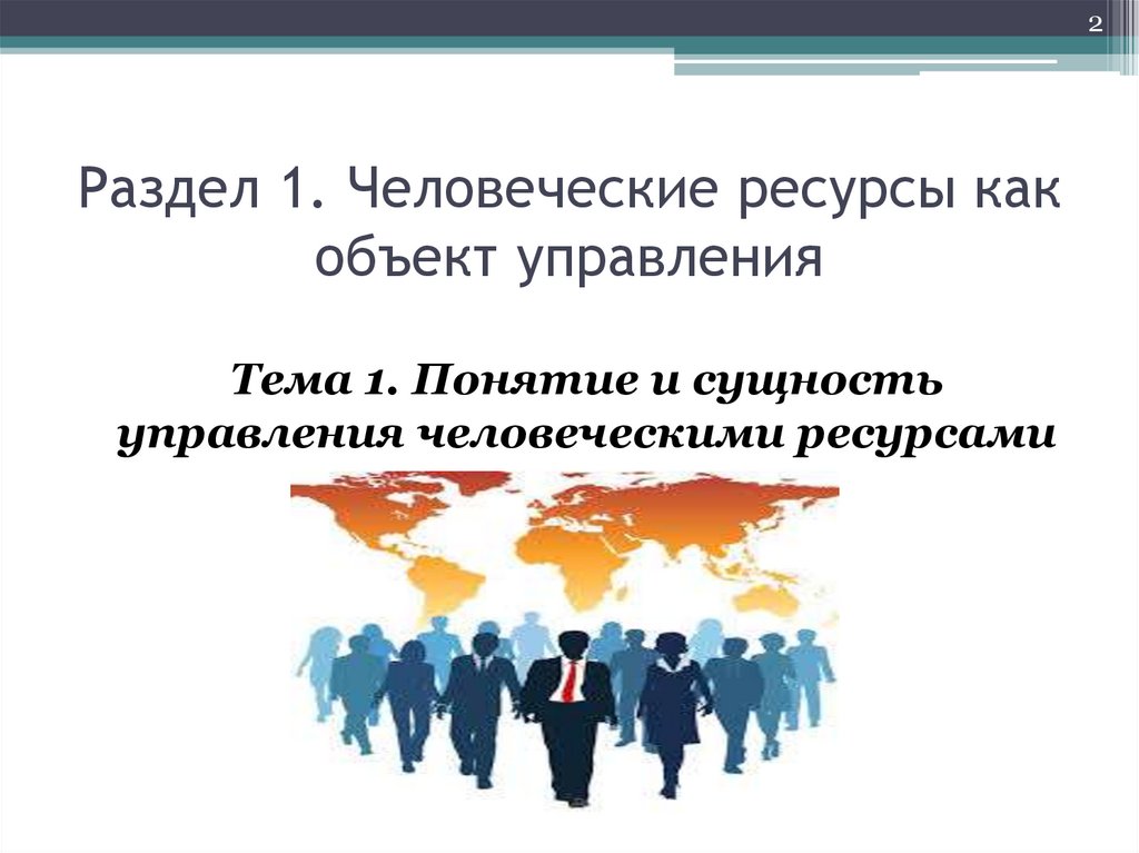 Раздел 1. Человеческие ресурсы как объект управления