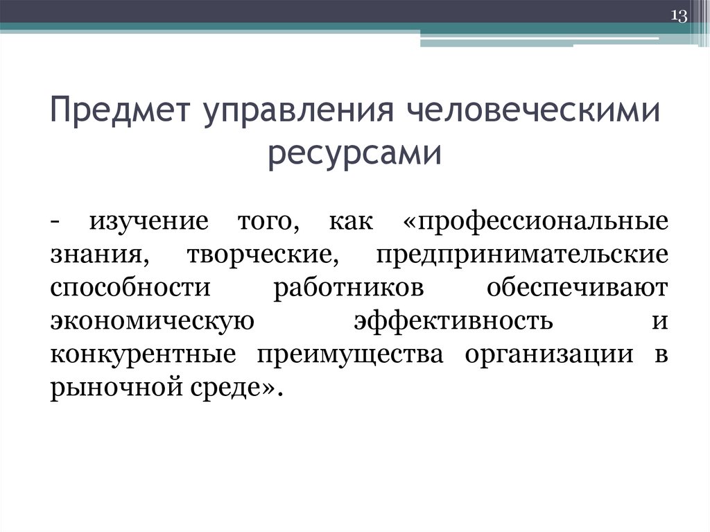 Предмет управления человеческими ресурсами