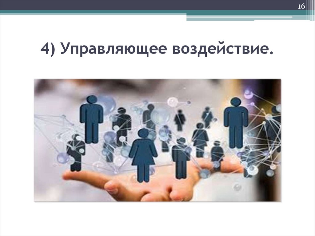 4) Управляющее воздействие.