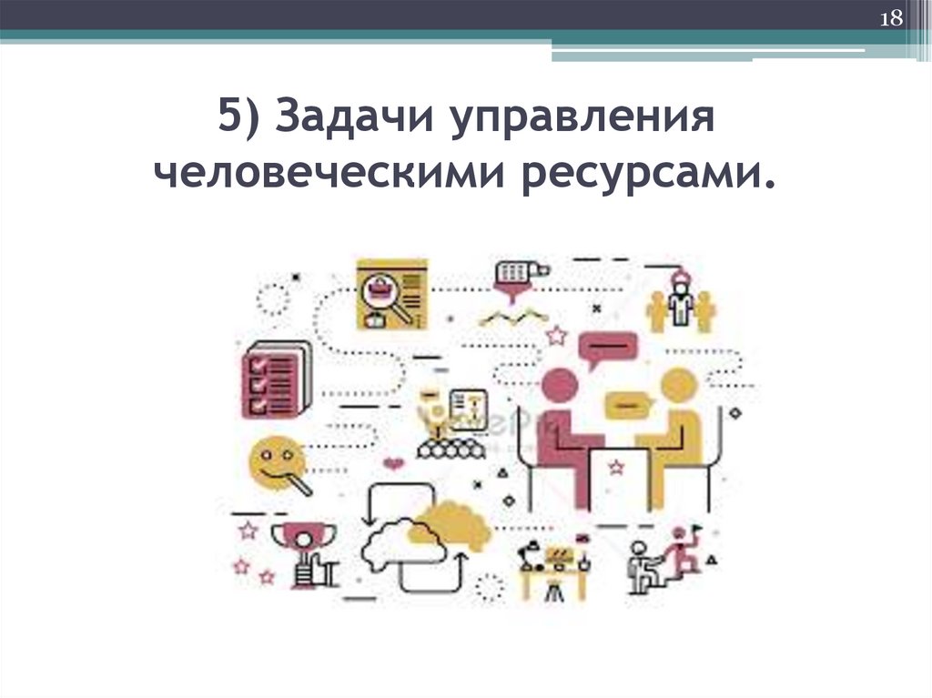 5) Задачи управления человеческими ресурсами.
