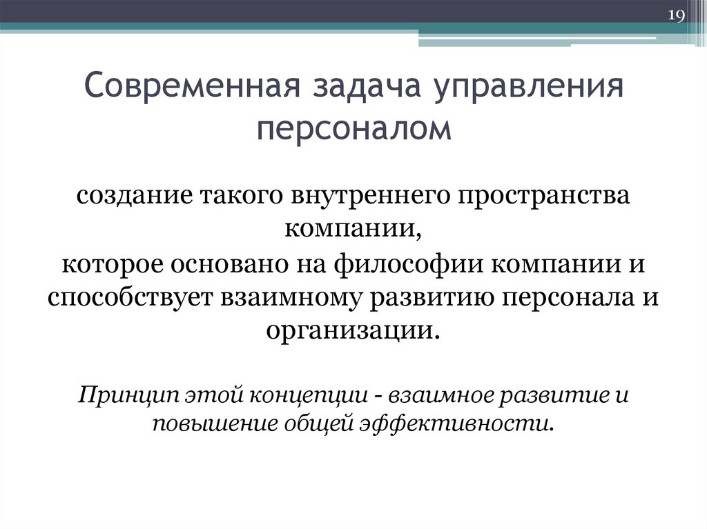 Современная задача управления персоналом