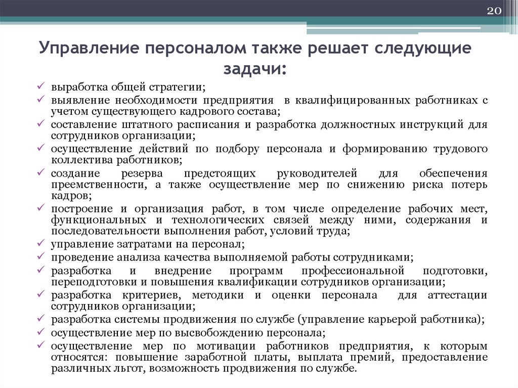 Управление персоналом также решает следующие задачи: