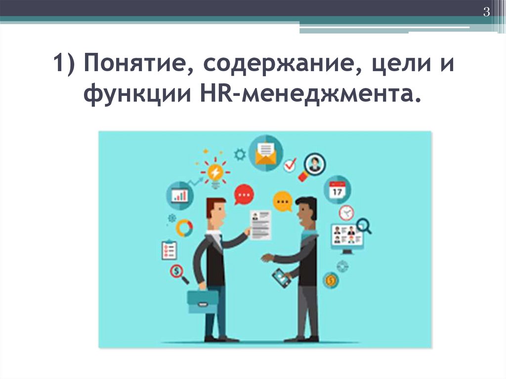 1) Понятие, содержание, цели и функции HR-менеджмента.
