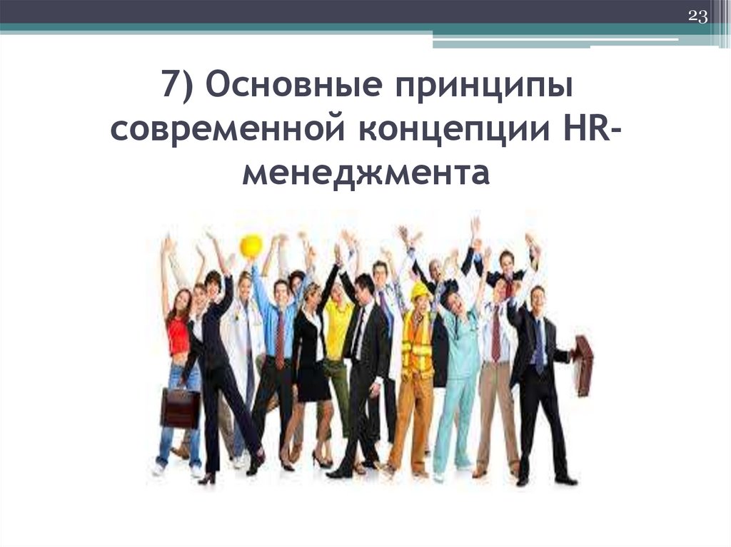 7) Основные принципы современной концепции HR-менеджмента