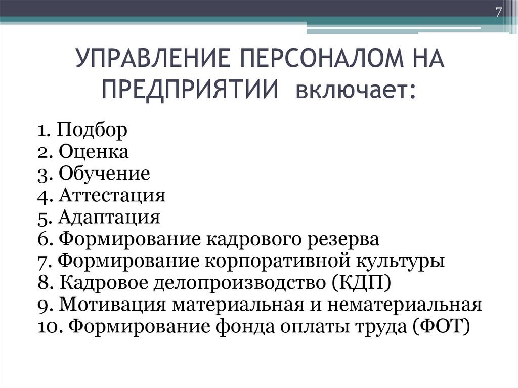 УПРАВЛЕНИЕ ПЕРСОНАЛОМ НА ПРЕДПРИЯТИИ включает: