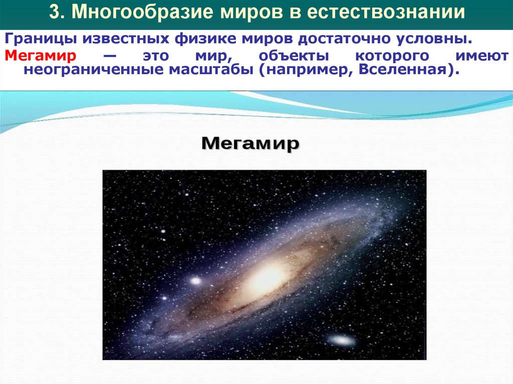 3. Многообразие миров в естествознании