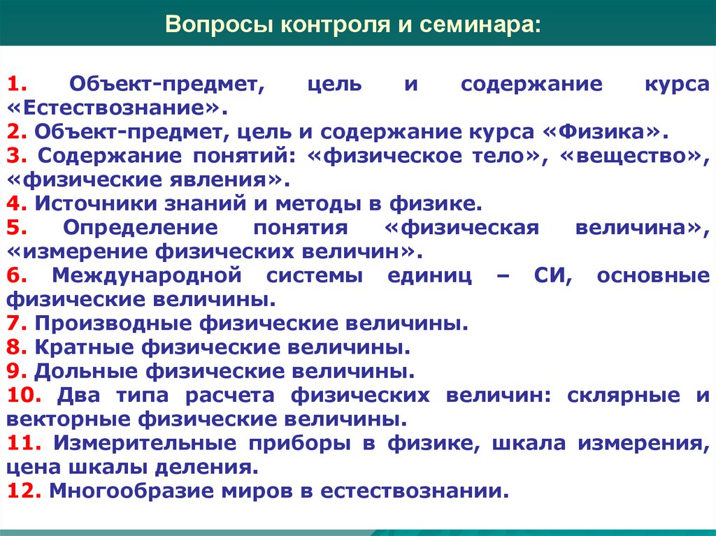 Вопросы контроля и семинара:
