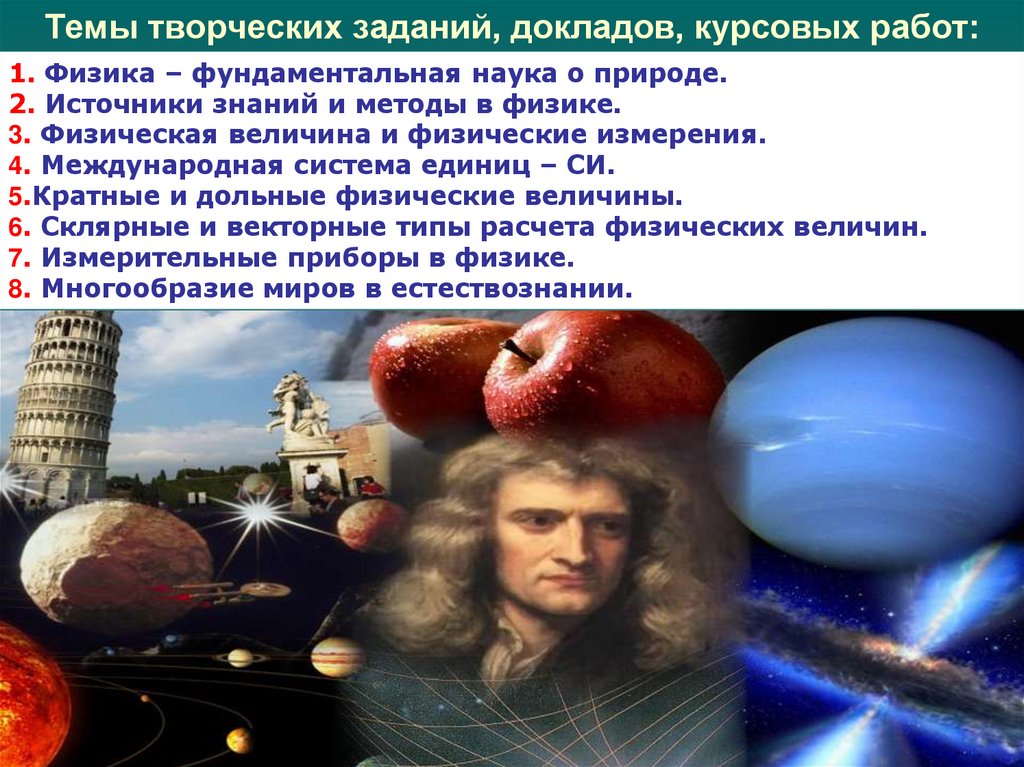 Темы творческих заданий, докладов, курсовых работ: