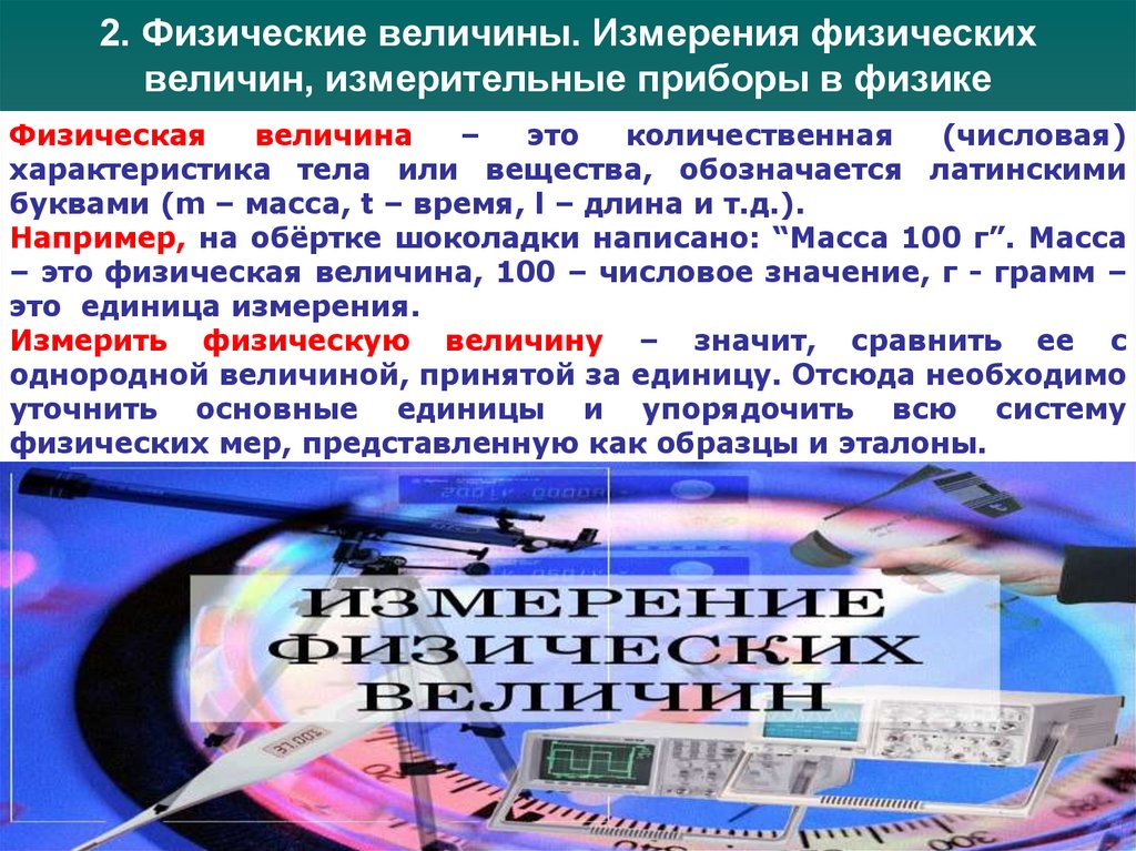 2. Физические величины. Измерения физических величин, измерительные приборы в физике