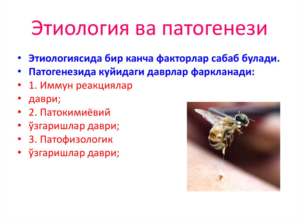 Этиология ва патогенези