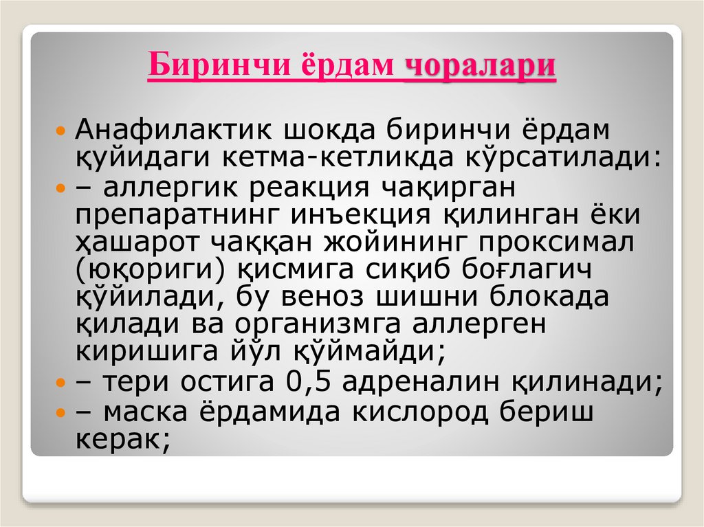 Биринчи ёрдам чоралари