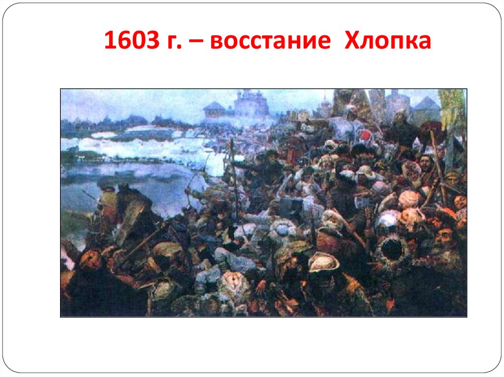 1603 г. – восстание Хлопка