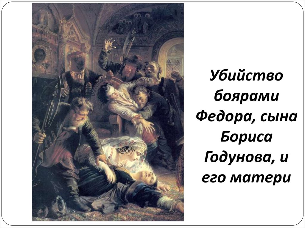 Убийство боярами Федора, сына Бориса Годунова, и его матери